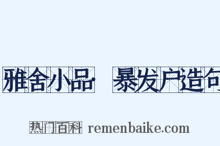 雅舍小品·暴发户造句是什么意思的图片
